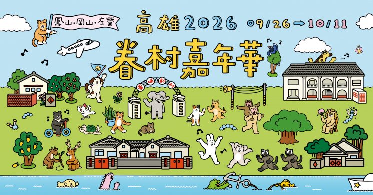 高雄眷村嘉年華