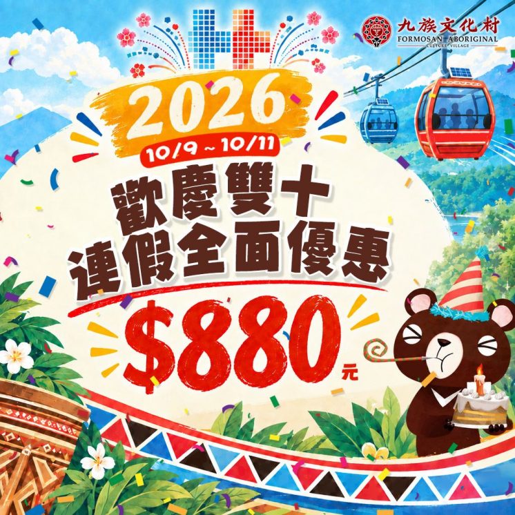 九族文化村雙十連假活動