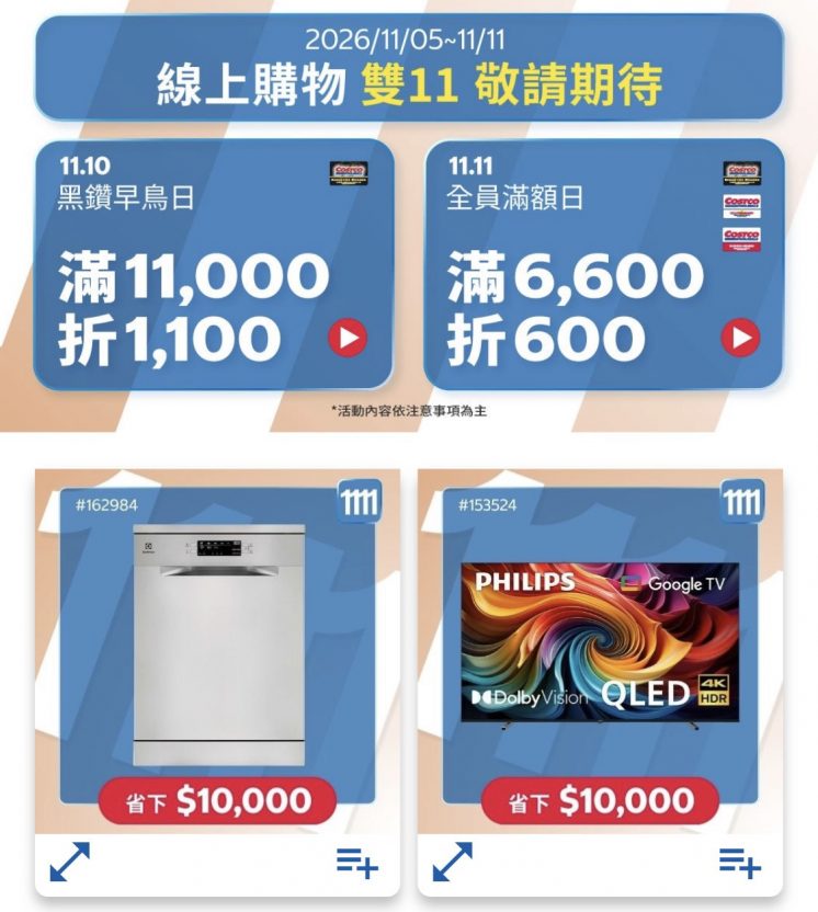 2026好市多雙11特價商品