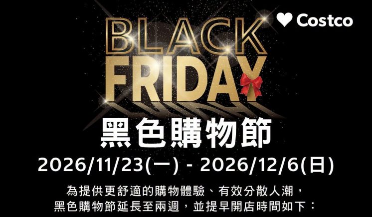 2026好市多黑色購物節