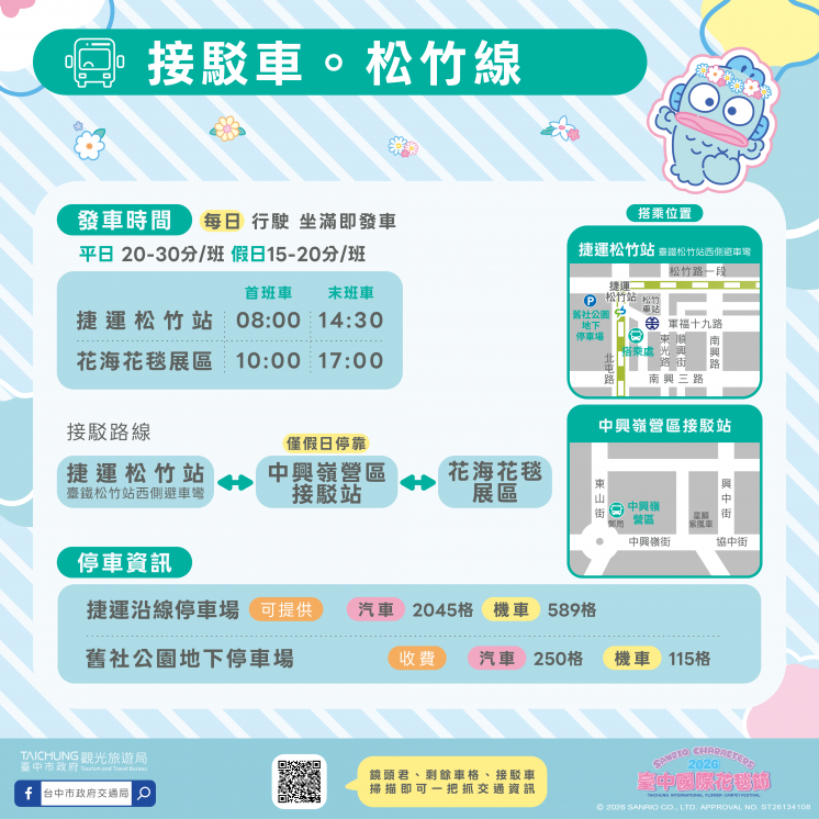 2026台中花毯節接駁車松竹線