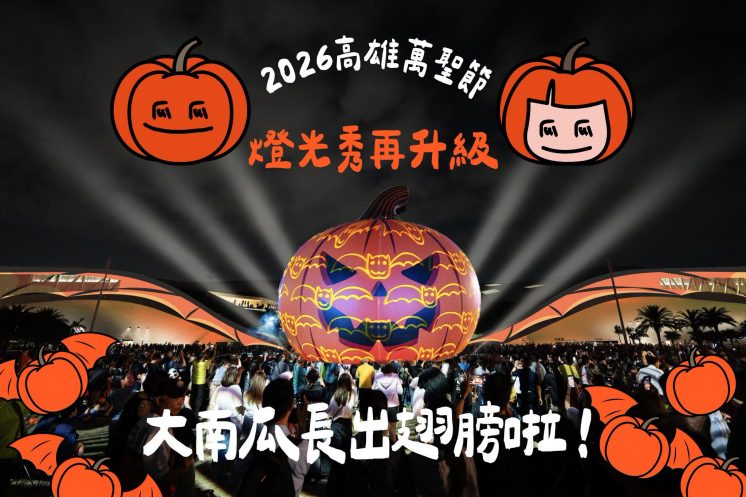 2026高雄萬聖節南瓜燈光秀