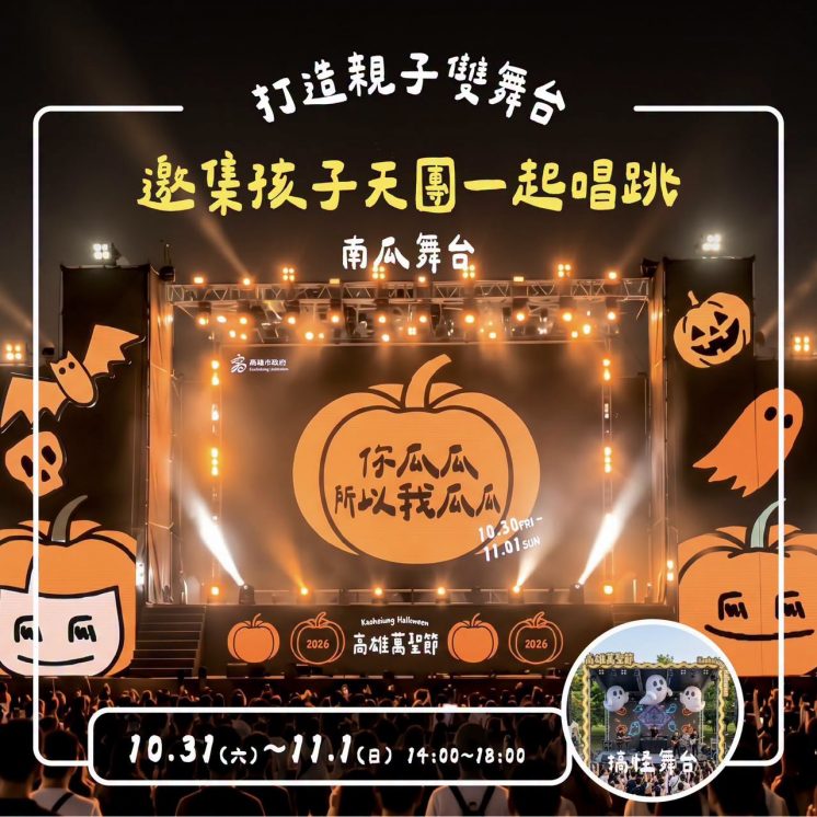 2026高雄萬聖節_親子雙舞台