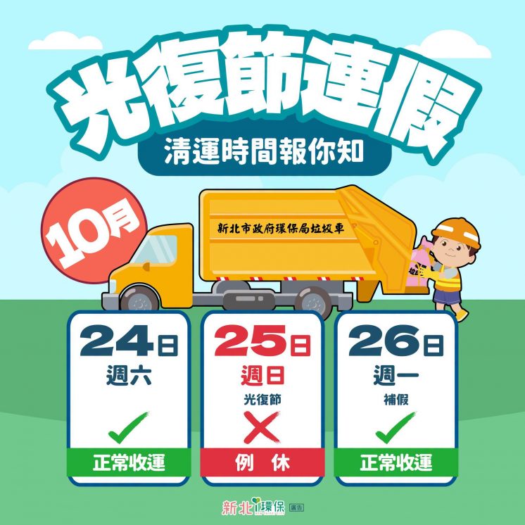 2026新北光復節垃圾車時間