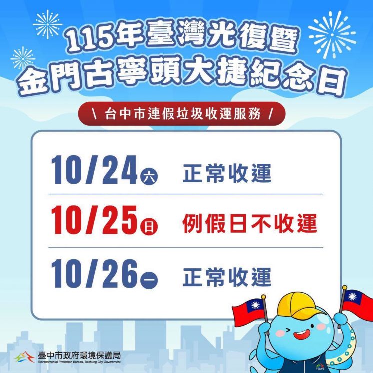 2026台中光復節垃圾車