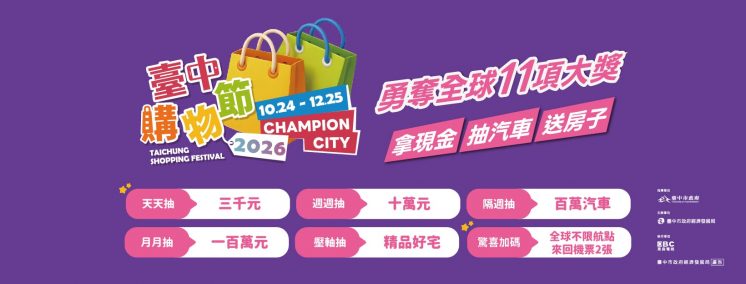 2026台中購物節