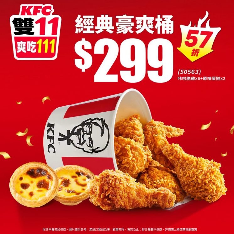 2026肯德基雙11炸雞蛋塔組合經典豪爽桶
