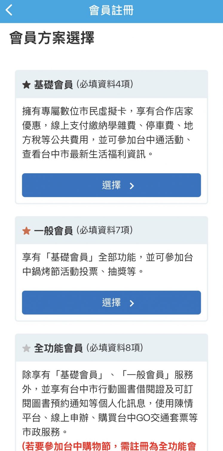 2026台中購物節APP註冊畫面