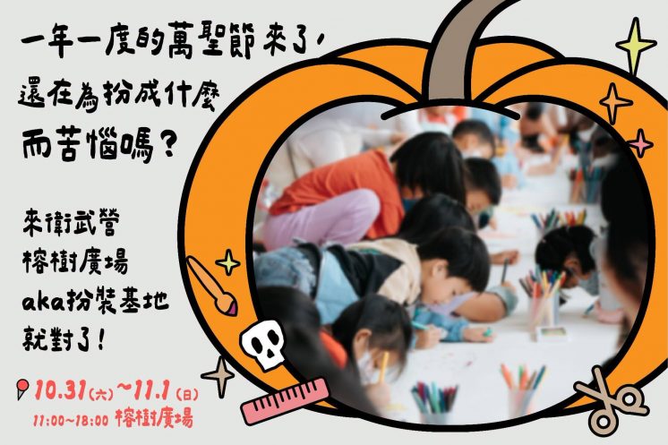 2026高雄萬聖節DIY體驗活動