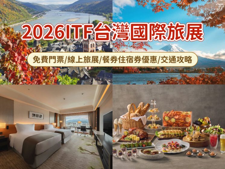 2026ITF台灣國際旅展