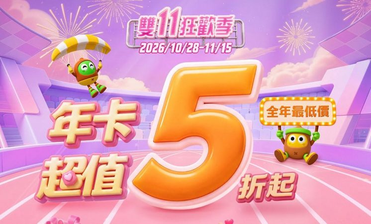 2026愛奇藝雙11優惠