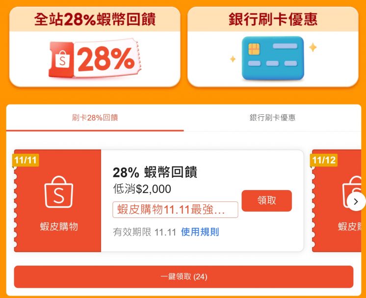 2026蝦皮雙11刷卡回饋