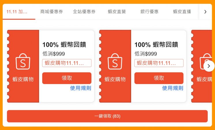 2026蝦皮雙11優惠券