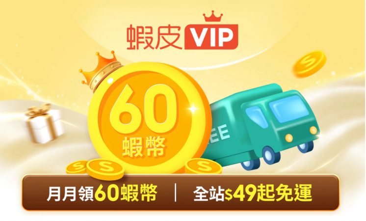 蝦皮會員方案