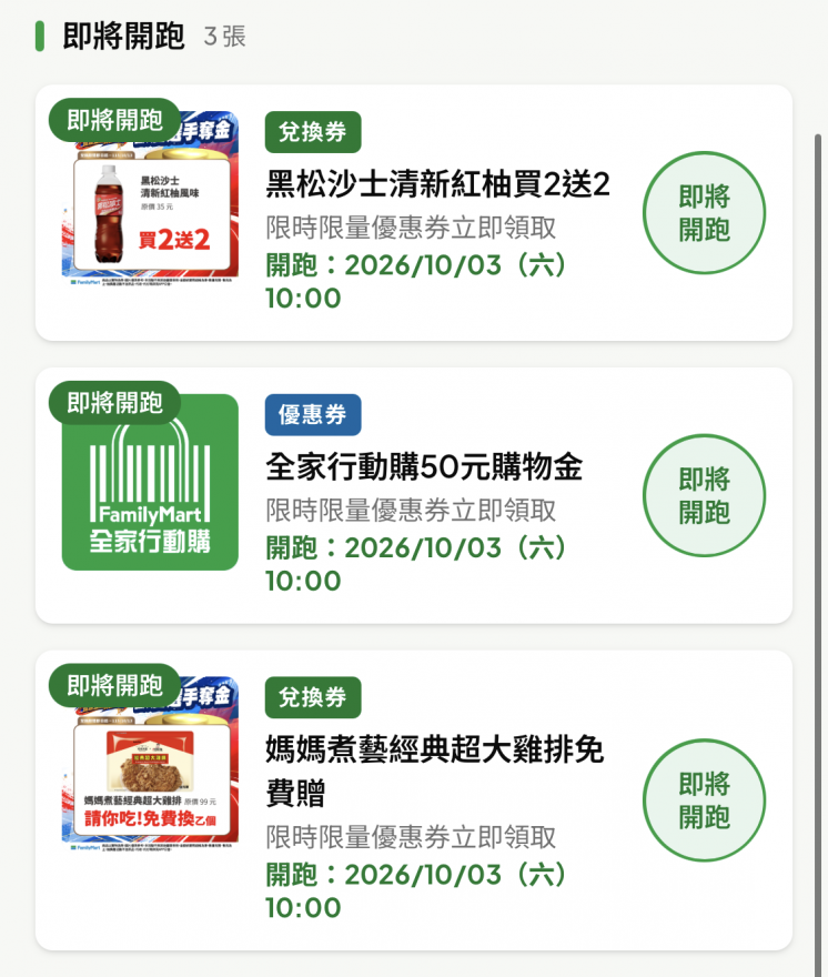 全家優惠券
