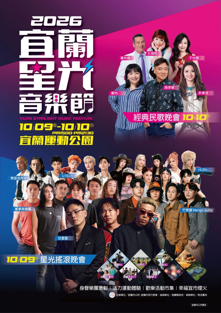 宜蘭星光音樂節卡司