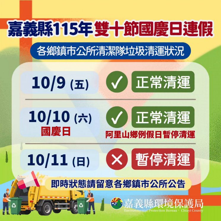115嘉義縣國慶垃圾車