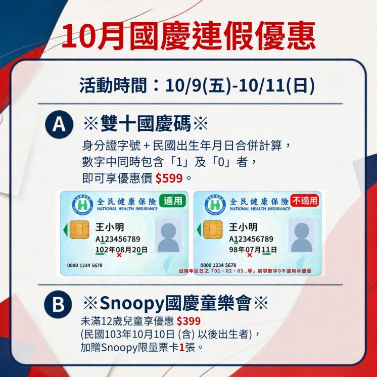 六福村雙十連假優惠