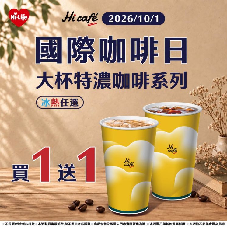 萊爾富國際咖啡日優惠