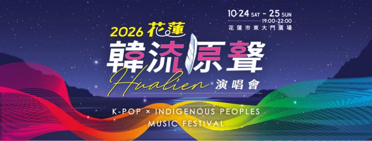 2026花蓮韓流原聲演唱會