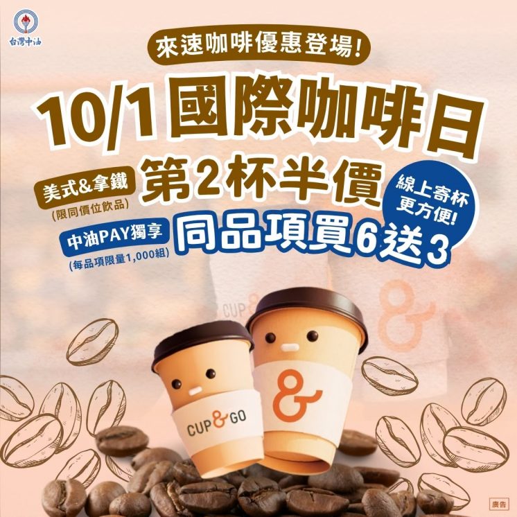 來速咖啡國際咖啡日