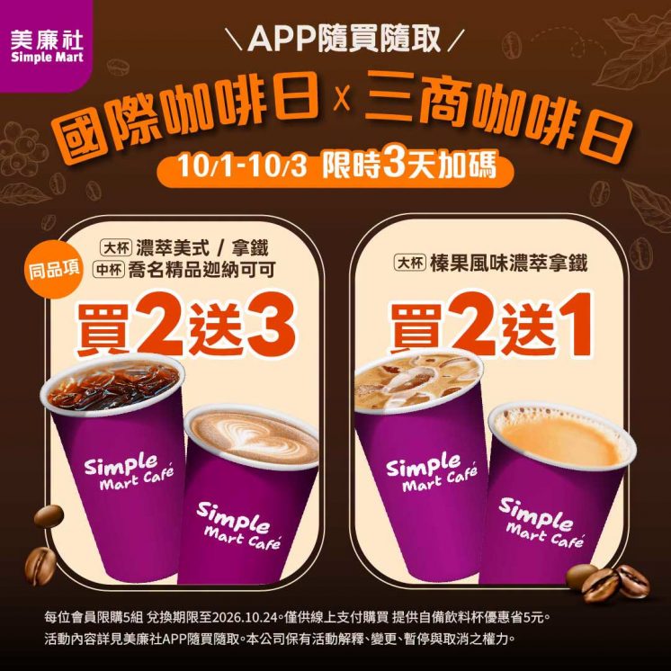 美廉社國際咖啡日優惠