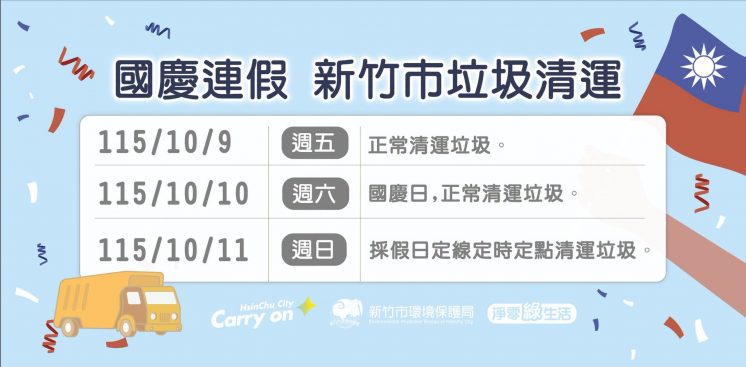115新竹市國慶連假垃圾車