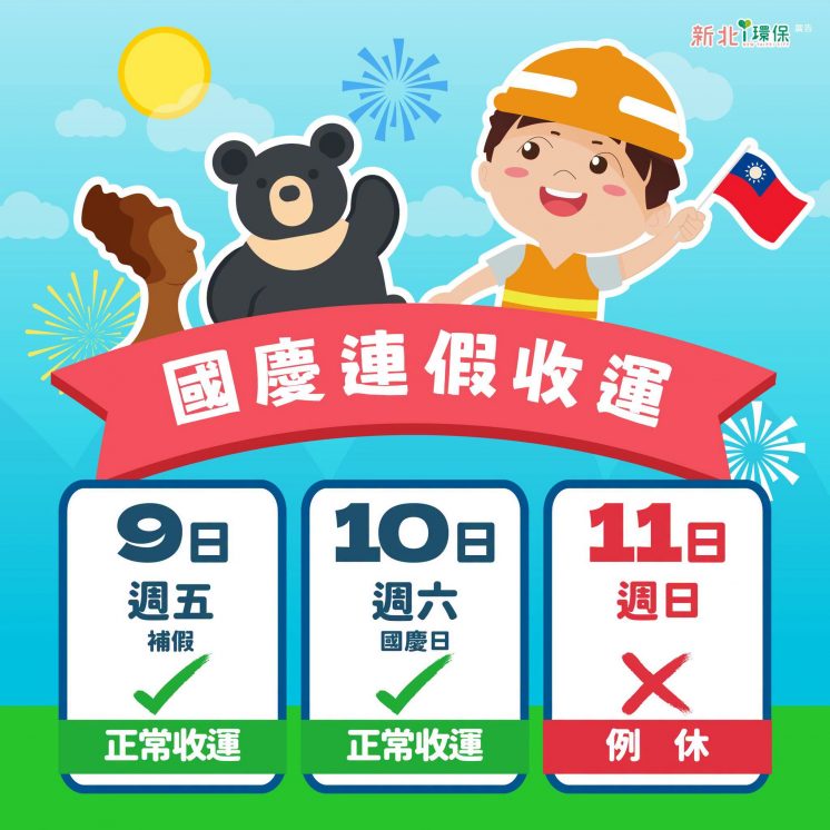 115新北國慶連假垃圾車