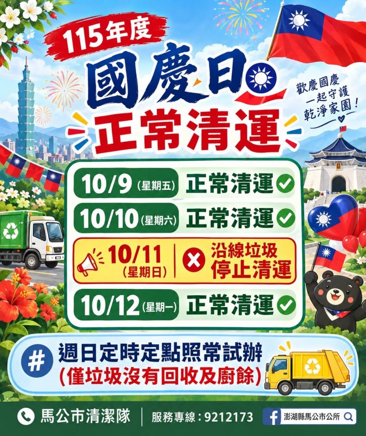 115馬公市國慶垃圾車