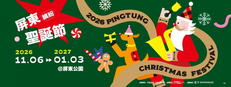 2026屏東聖誕節