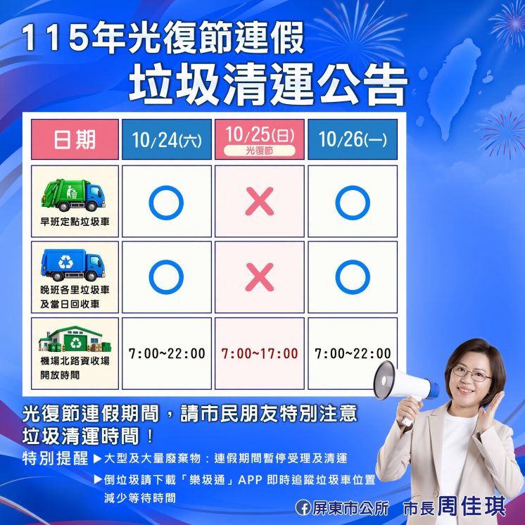 2026屏東市光復節連假垃圾清運公告