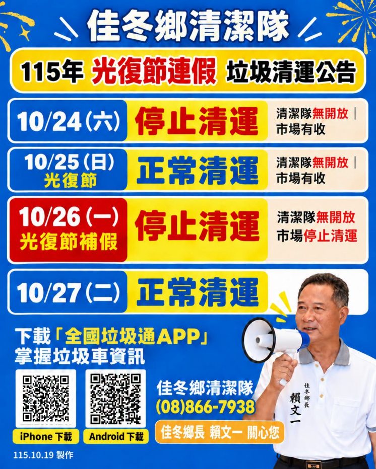 屏東縣佳冬鄉光復節垃圾車
