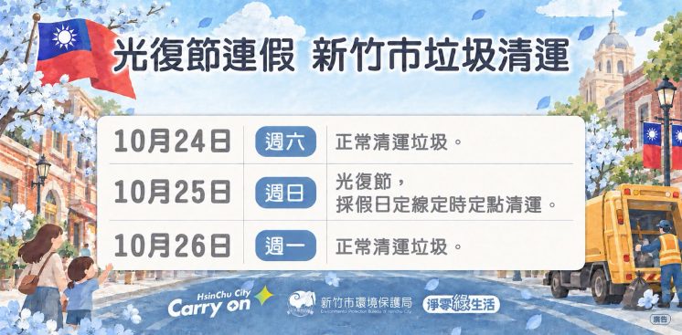 2026新竹市光復節垃圾車時間