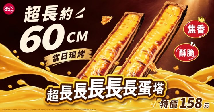 超長蛋塔