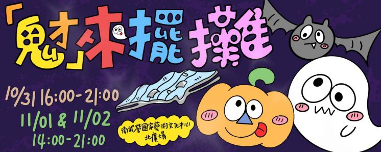 2026衛武營萬聖節市集