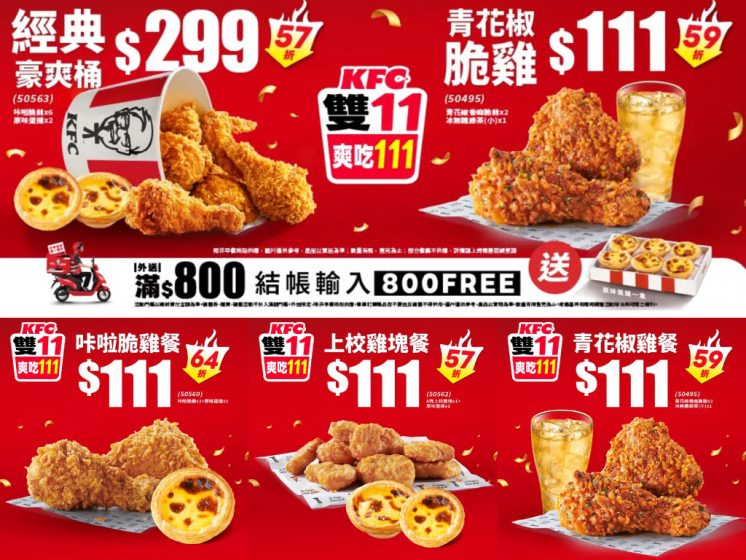 2026肯德基雙11