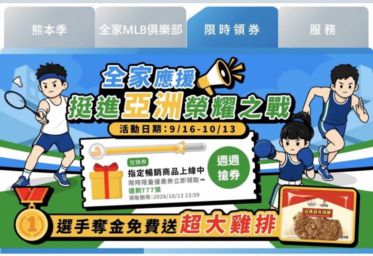 全家雞排兌換券領取位置