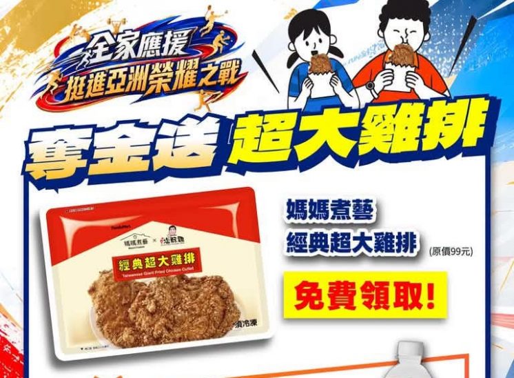 全家送雞排活動