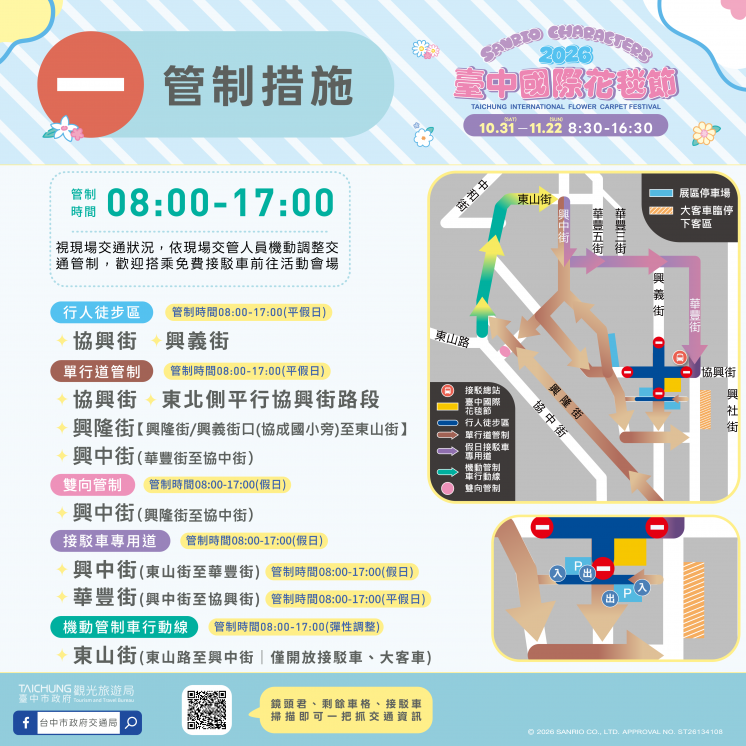 2026台中花毯節機通管制圖
