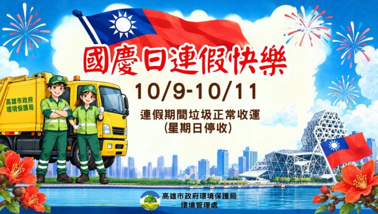 115高雄國慶垃圾車