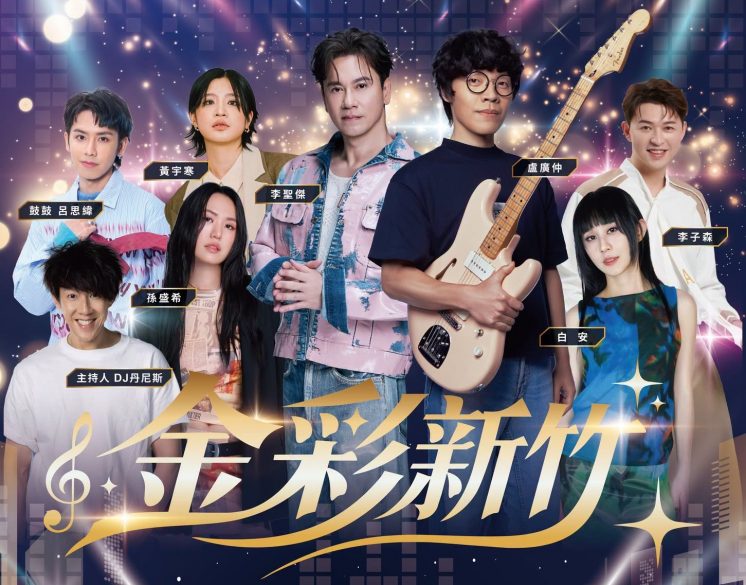 2026新竹市巨星演唱會